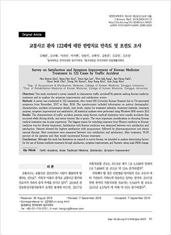 교통사고 환자 122례에 대한 한방치료 만족도 및 호전도 조사