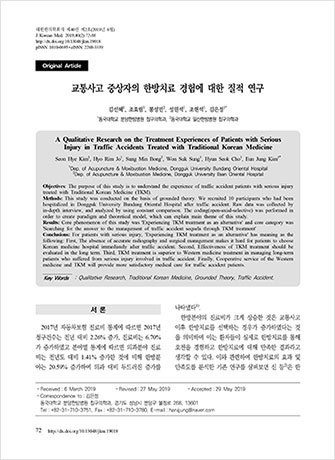교통사고 증상자의 한방치료 경험에 대한 질적연구