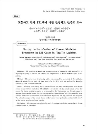교통사고 환자 131례에 대한 한방치료 만족도 조사